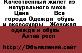 Качественный жилет из натурального меха › Цена ­ 15 000 - Все города Одежда, обувь и аксессуары » Женская одежда и обувь   . Алтай респ.